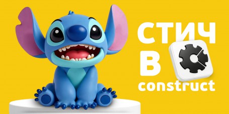  Лаборатория игр с легендарным Стичем. Создаем свой мульт-мир в Construct - КИБЕРшкола программирования для детей, компьютерные курсы для школьников, начинающих и подростков - KIBERone г. Оренбург