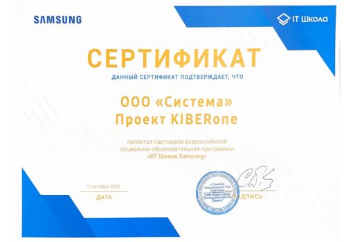 Сертификат Samsung - КИБЕРшкола программирования для детей, компьютерные курсы для школьников, начинающих и подростков - KIBERone г. Оренбург