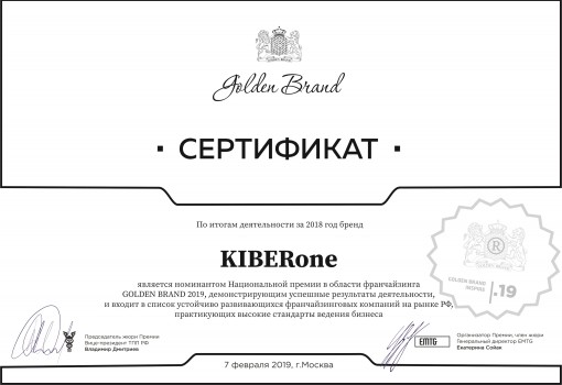 Сертификат Golden Brand - КИБЕРшкола программирования для детей, компьютерные курсы для школьников, начинающих и подростков - KIBERone г. Оренбург